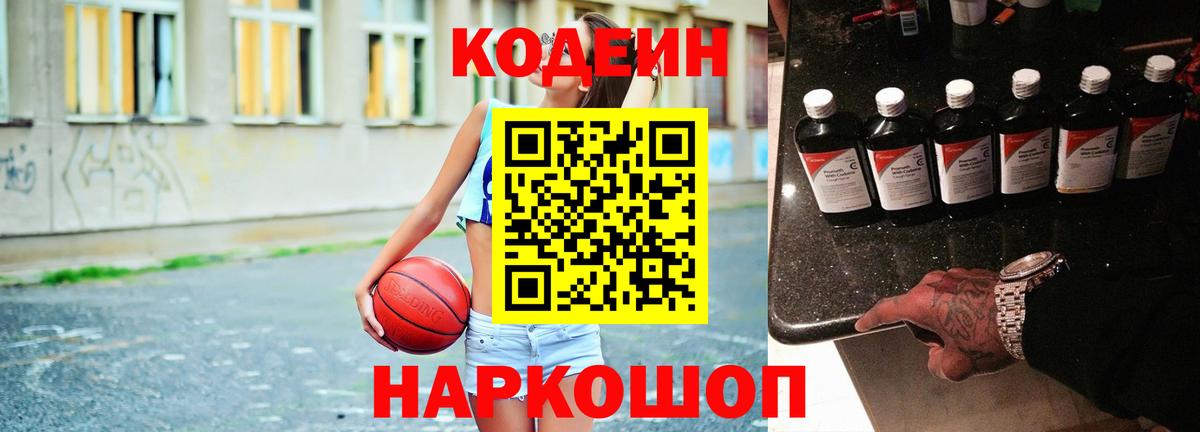 Codein напиток Lean (лин)  Вход с VPN  Саров 